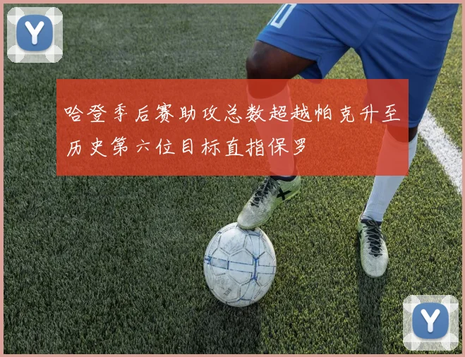 哈登季后赛助攻总数超越帕克升至历史第六位目标直指保罗