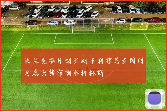 法兰克福计划买断卡利穆恩多同时考虑出售布朗和柯林斯