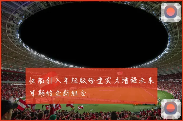 快船引入年轻版哈登实力增强未来可期的全新组合
