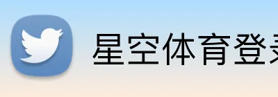 星空体育登录中心 Logo